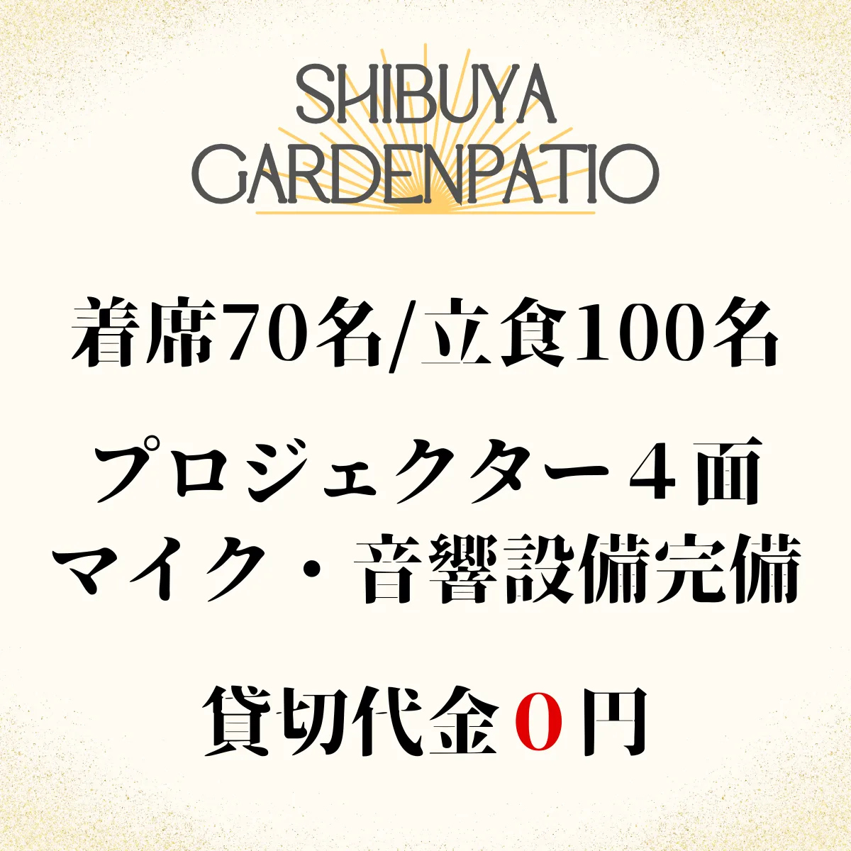 100名規模OK!貸切パーティー&BBQ 渋谷ガーデンパティオ 概要