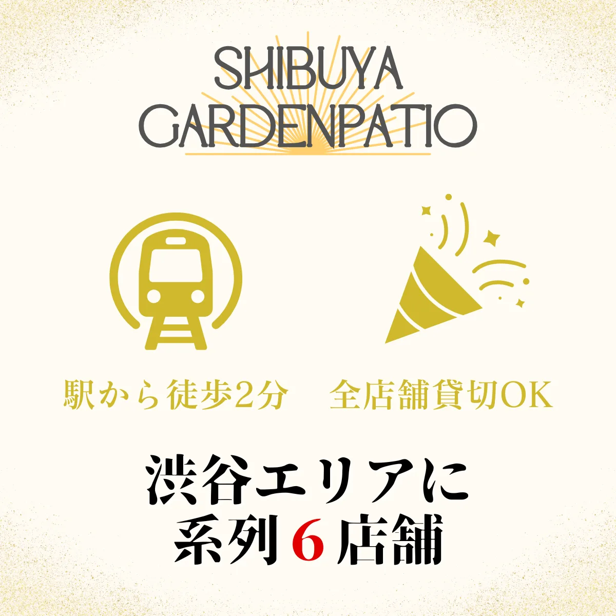 渋谷エリア 貸切パーティー対応 系列6店舗案内