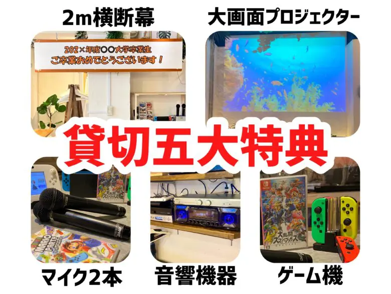 「渋谷ガーデンパティオ」では無料でご利用いただける貸切特典がいっぱいプロジェクターやマイク、音響機器まで無料！渋谷で貸切なら「渋谷ガーデンパティオ」にお任せ！